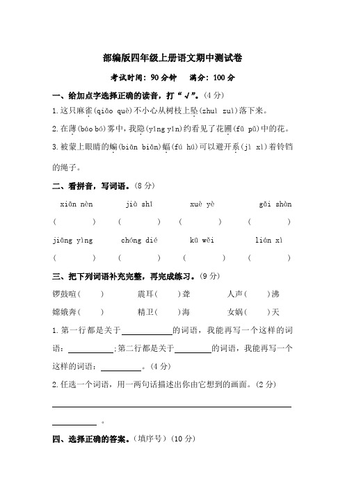 部编版四年级上册语文期中测试卷(含答案)