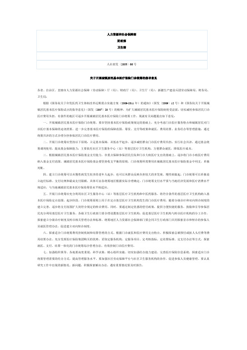 6人力资源和社会保障部人社部发〔2009〕66号