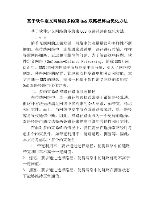 基于软件定义网络的多约束QoS双路径路由优化方法