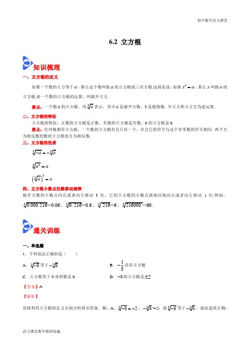  立方根-2020-2021学年七年级数学下册通关训练(人教版)(解析版)