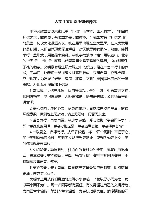 大学生文明素质如何养成