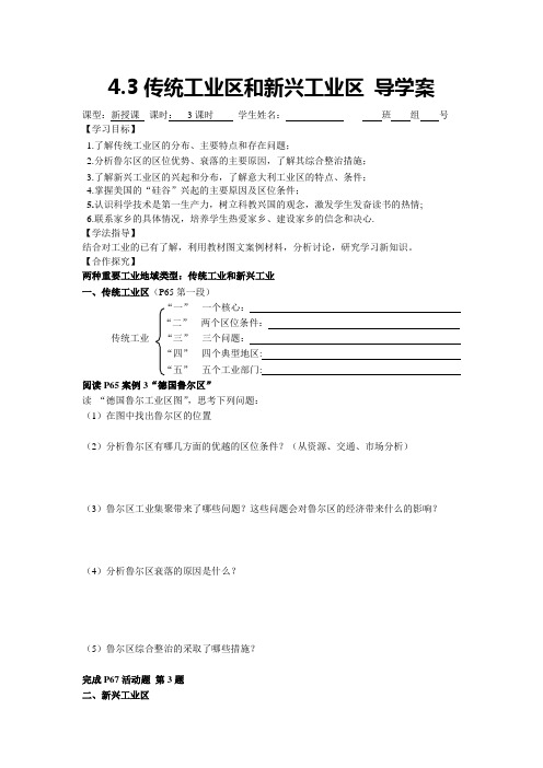 传统工业区和新兴工业区 导学案