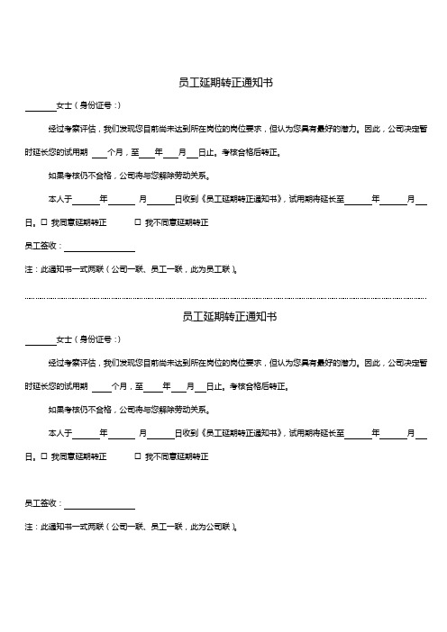 员工延期转正通知书