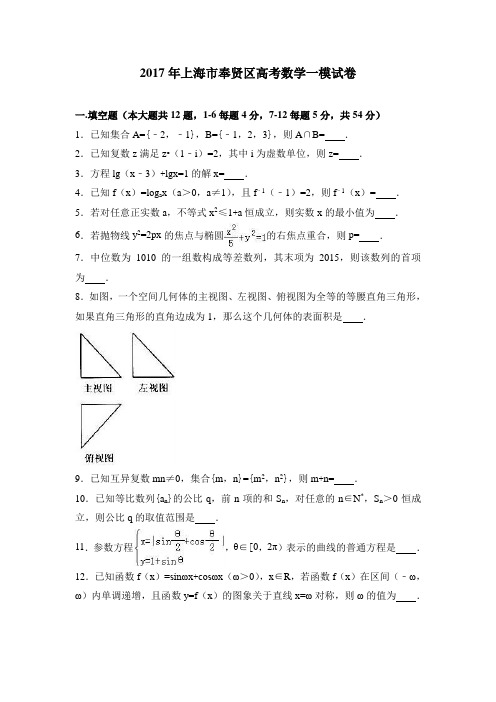 年上海市奉贤区高考数学一模试卷含答案解析