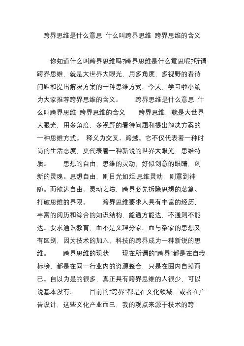 跨界思维是什么意思 什么叫跨界思维 跨界思维的含义