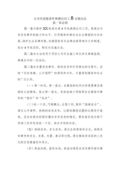 公司突发性事件舆情应对工作实施办法