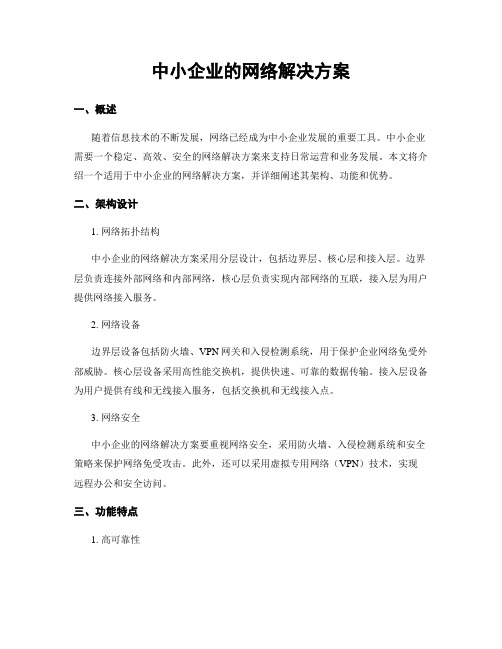 中小企业的网络解决方案