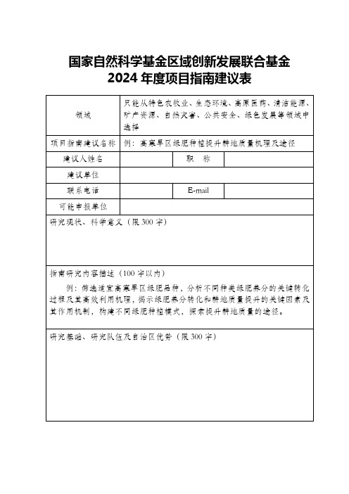 国家自然科学基金区域创新发展联合基金2024年度项目指南建议表