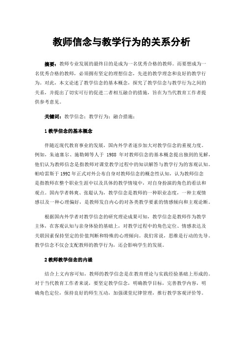 教师信念与教学行为的关系分析