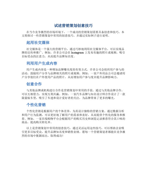 试述营销策划创意技巧,并举例说明