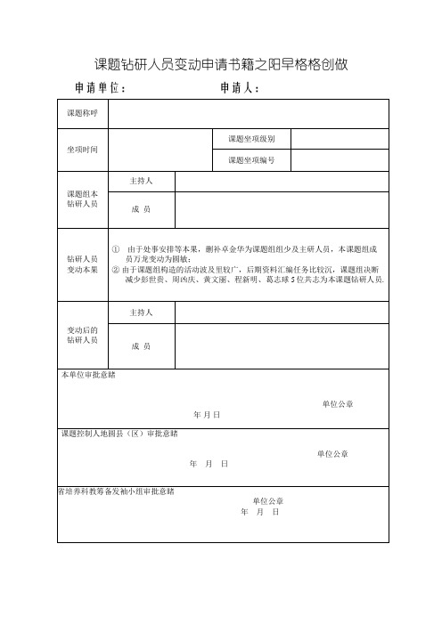 课题研究人员变更申请书