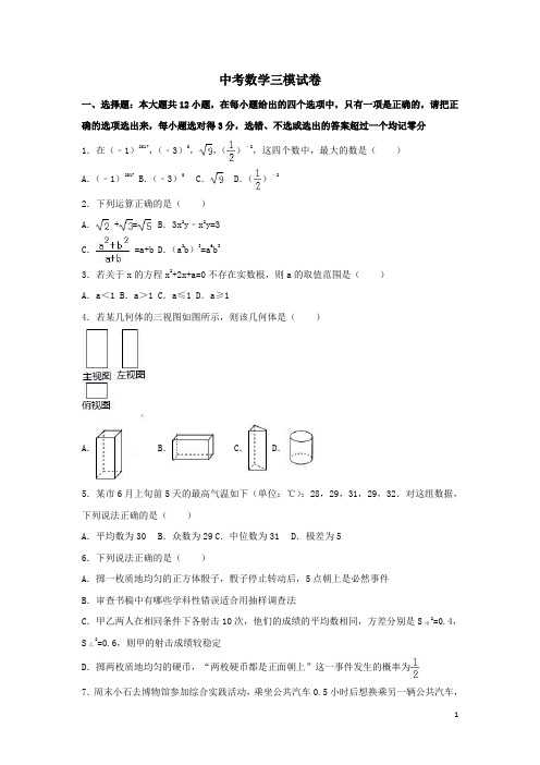 中考数学三模试卷附答案解析