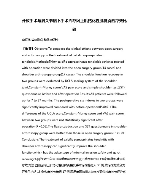 开放手术与肩关节镜下手术治疗冈上肌钙化性肌腱炎的疗效比较