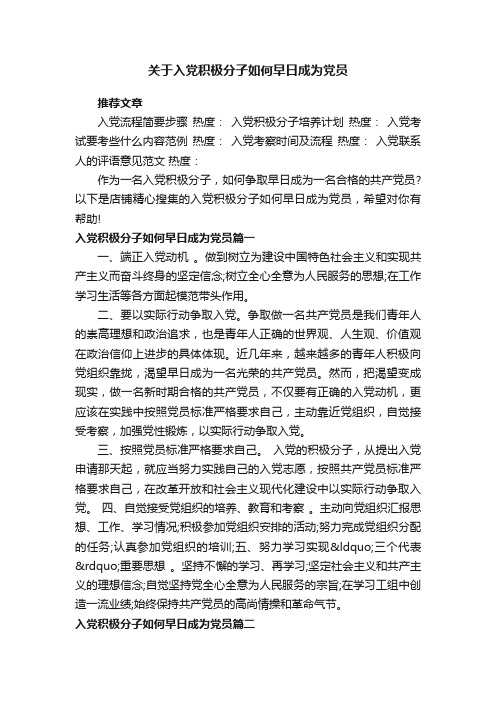 关于入党积极分子如何早日成为党员