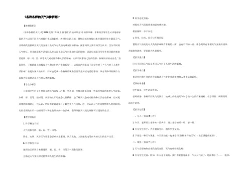 二年级科学上册 1.5各种各样的天气教案小学二年级上册自然科学教案01