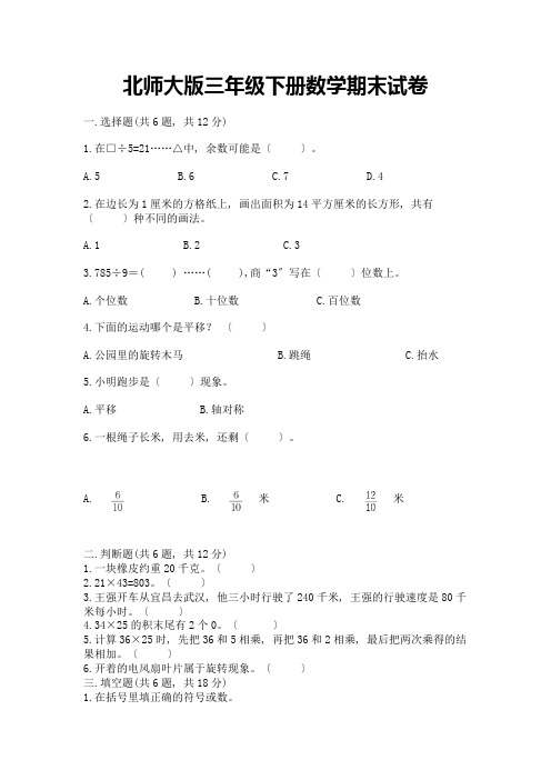 三年级下册数学期末试卷含完整答案【全优】