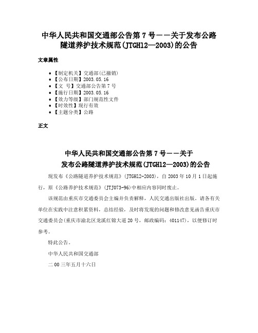 中华人民共和国交通部公告第7号－－关于发布公路隧道养护技术规范(JTGHl2—2003)的公告