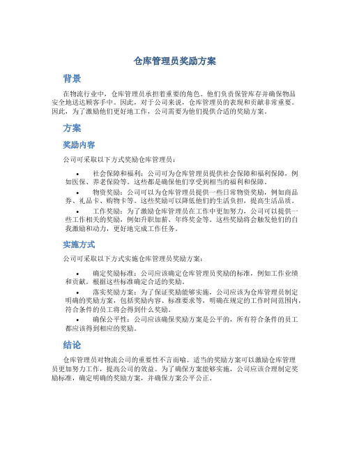 仓库管理员奖励方案