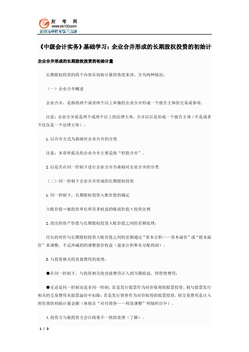 《中级会计实务》基础学习：企业合并形成的长期股权投资的初始计