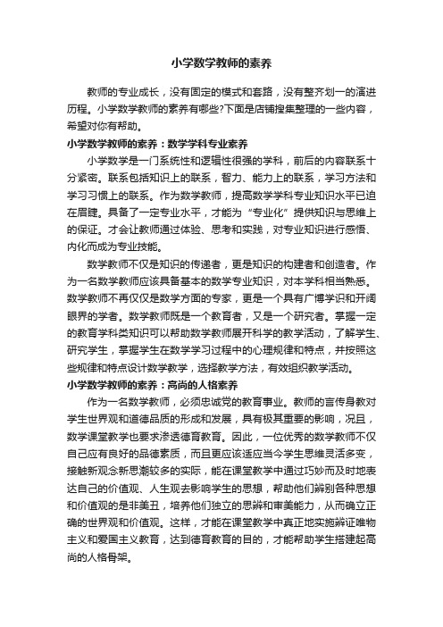 小学数学教师的素养