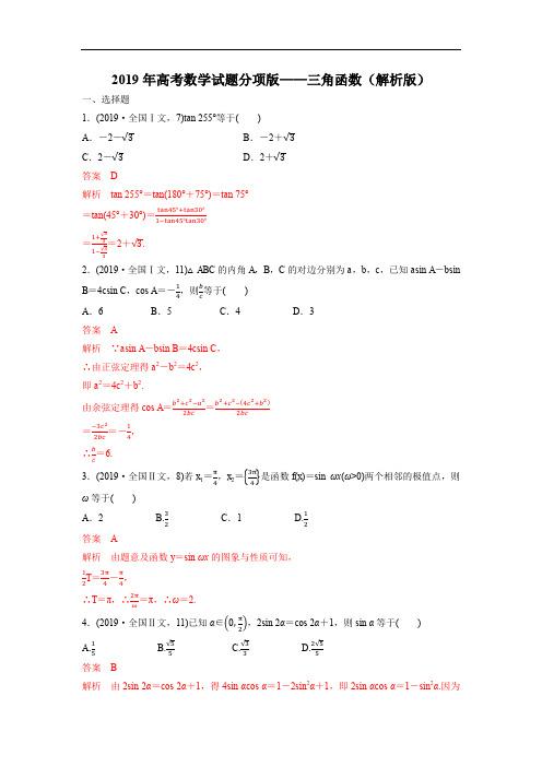 2019年高考数学试题分项版——三角函数(解析版)