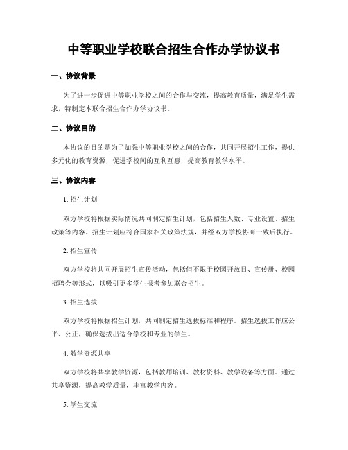 中等职业学校联合招生合作办学协议书