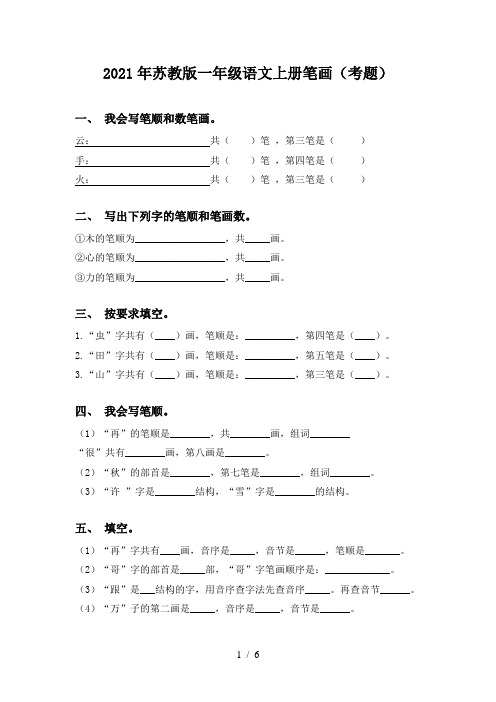 2021年苏教版一年级语文上册笔画(考题)