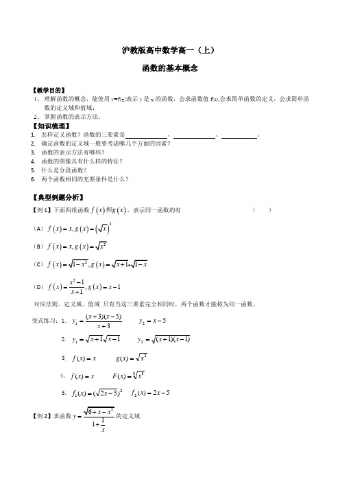 沪教版高中数学高一上《函数》之函数的基本概念同步教学案