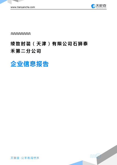 绫致时装(天津)有限公司石狮泰禾第二分公司企业信息报告-天眼查