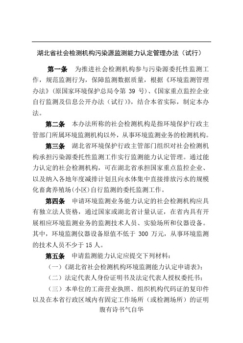 湖北省社会检测机构污染源监测能力认定管理办法(试行)