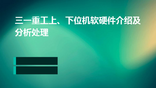 三一重工上、下位机软硬件介绍及分析处理