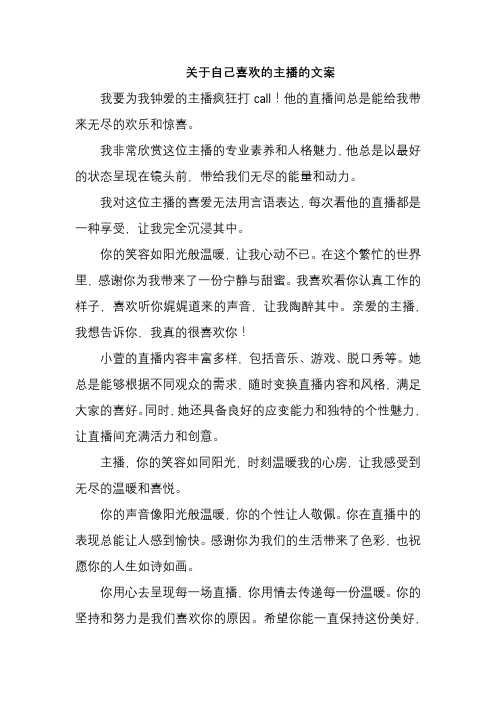 关于自己喜欢的主播的文案