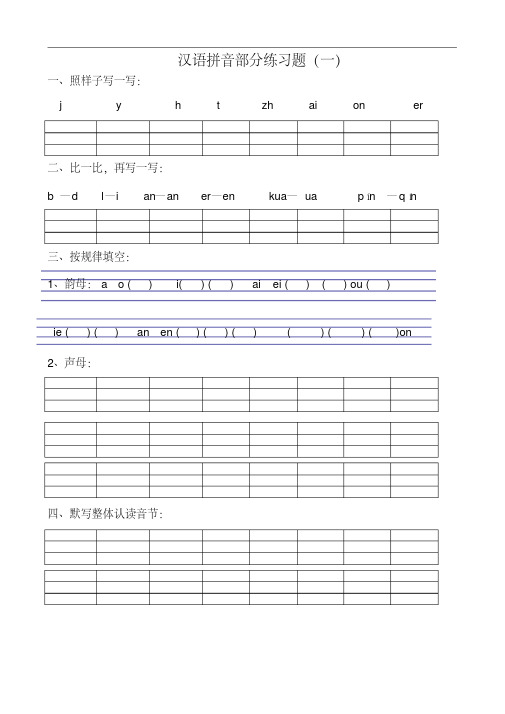 最新最全汉语拼音基础练习题复习完整版.doc