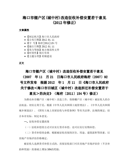 海口市棚户区(城中村)改造征收补偿安置若干意见(2012年修正)