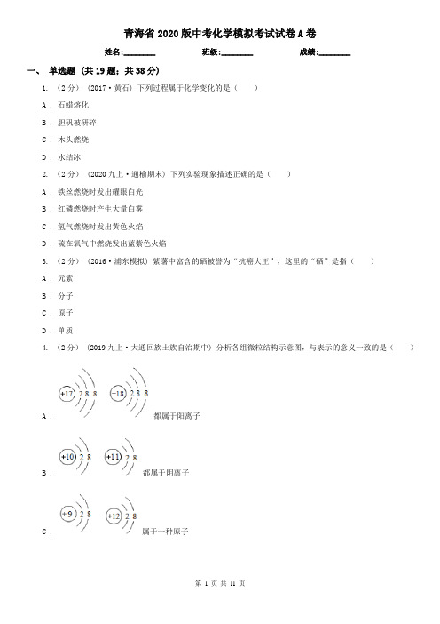 青海省2020版中考化学模拟考试试卷A卷