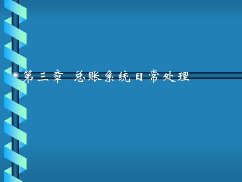 中职教育-《会计电算化》第三版课件：第三章  总账系统日常处理1(陈明然 主编 高教版).ppt