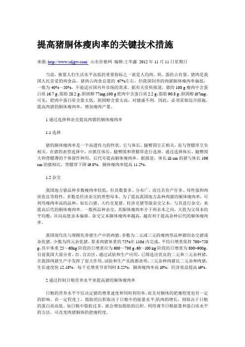 提高猪胴体瘦肉率的关键技术措施