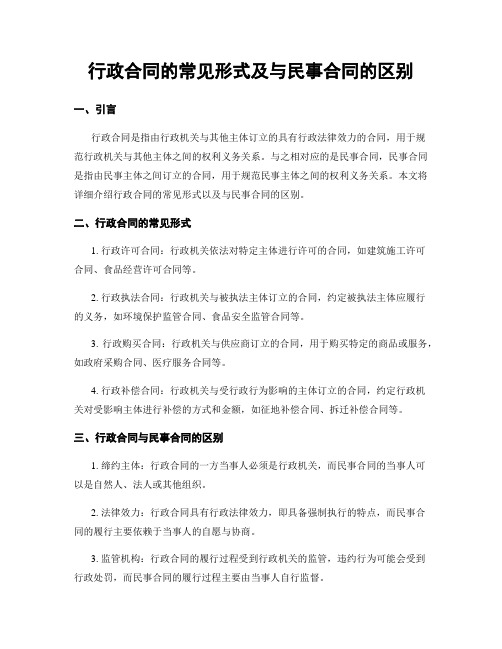 行政合同的常见形式及与民事合同的区别