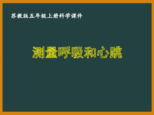 苏教版五年级科学上册第四单元《呼吸和血液循环》课件合集(共4课时)