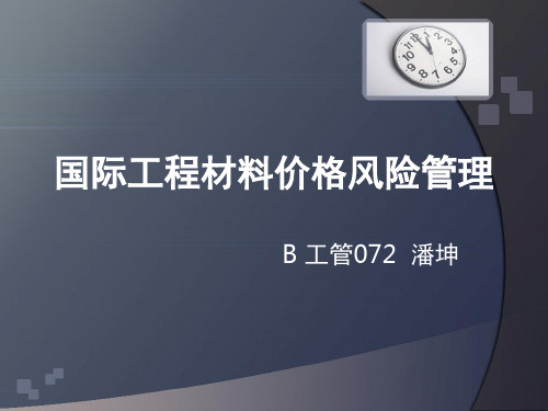 国际工程施工材料价格风险管理