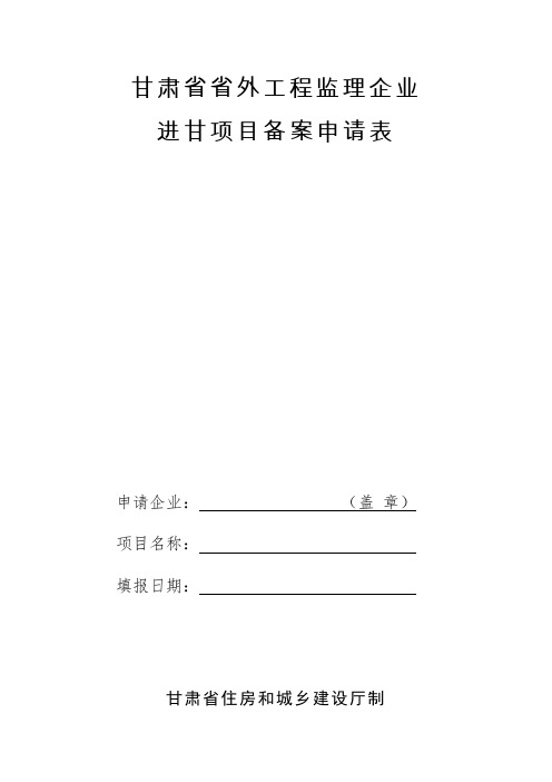 甘肃省省外工程监理企业进甘备案申请表