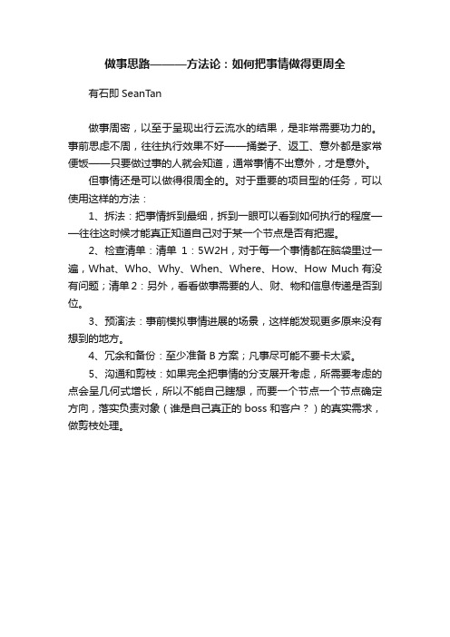 做事思路———方法论：如何把事情做得更周全