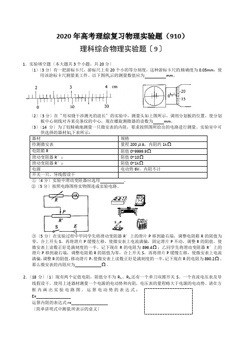 2020年高考理综复习物理实验题(910)