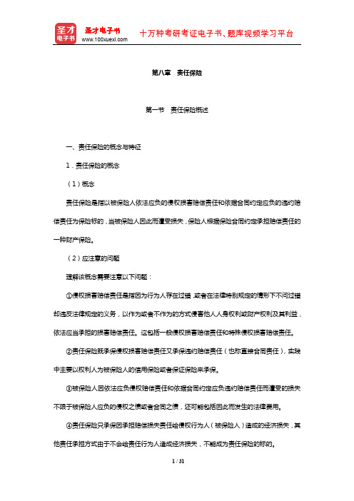 全国经济专业技术资格考试科目《保险专业知识与实务(中级)》核心讲义(责任保险)