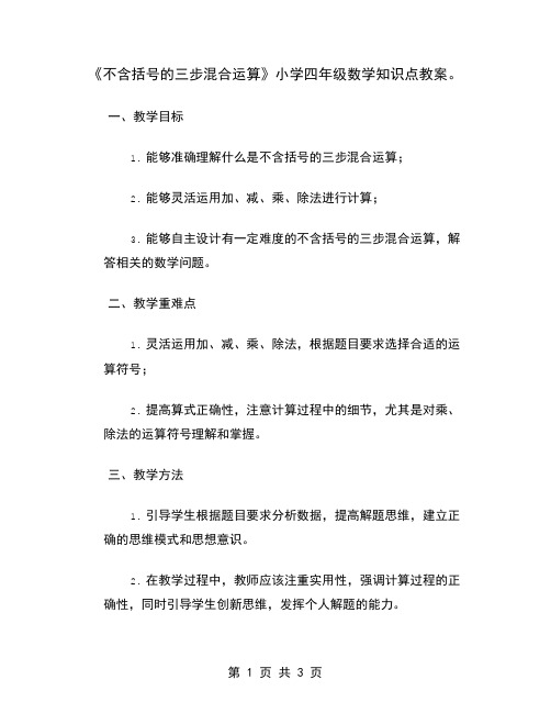 《不含括号的三步混合运算》小学四年级数学知识点教案