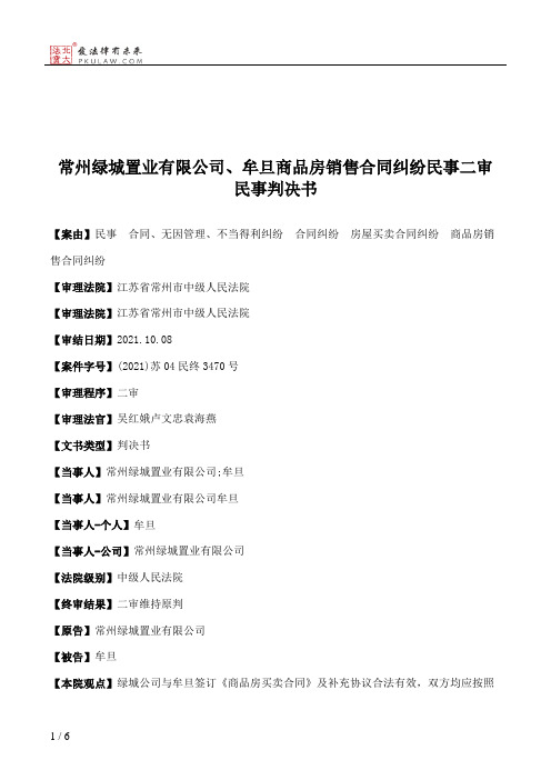 常州绿城置业有限公司、牟旦商品房销售合同纠纷民事二审民事判决书