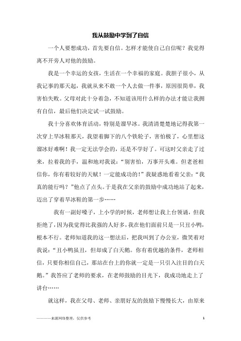 我从鼓励中学到了自信_初二作文