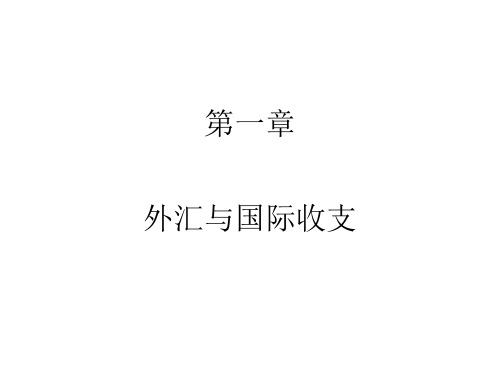 国际金融之1国际收支与国际储备 共140页PPT资料