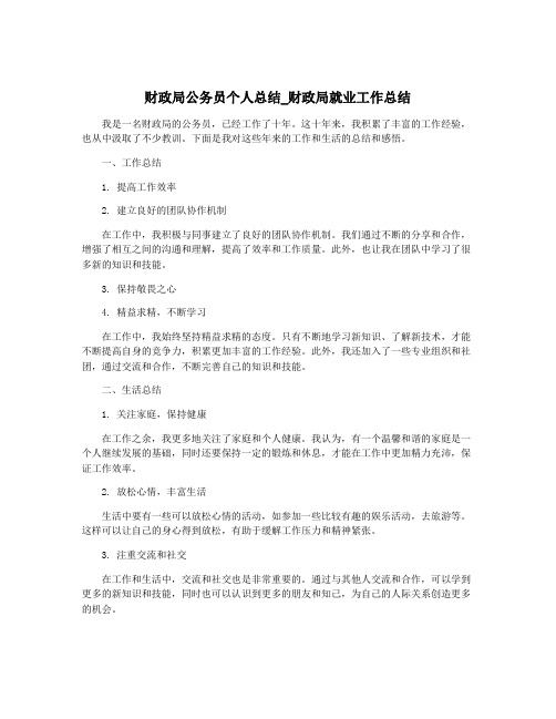 财政局公务员个人总结_财政局就业工作总结