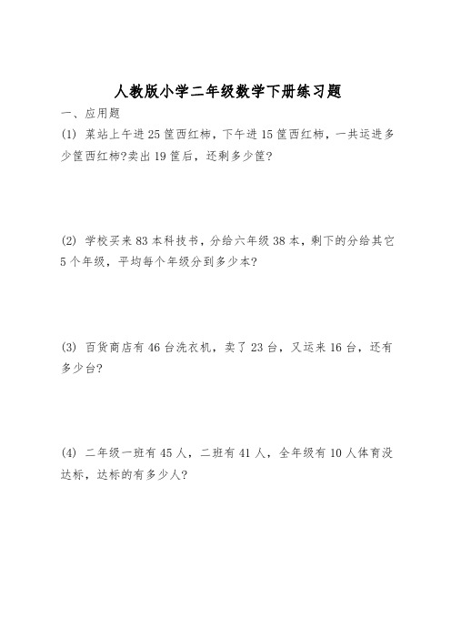 人教版小学二年级数学下册练习题